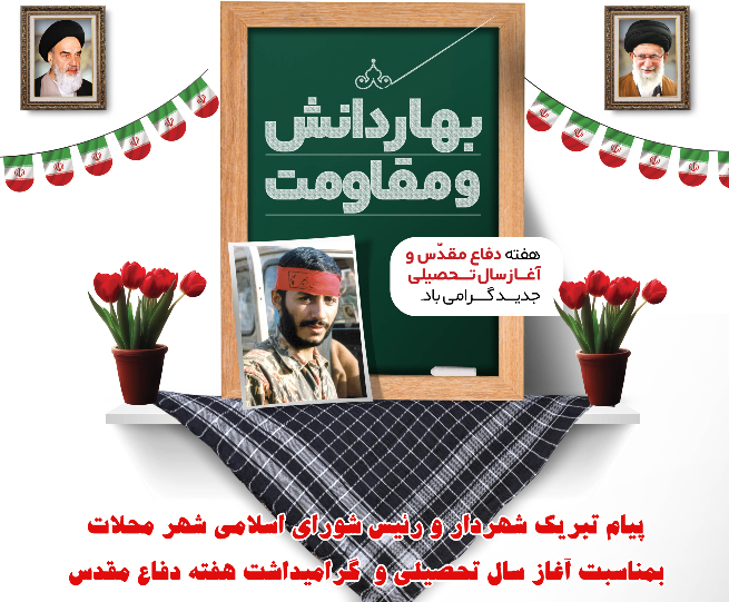 پیام تبریک شهردار و رئیس شورای اسلامی شهر محلات بمناسبت آغاز سال تحصیلی جدید و گرامیداشت هفته دفاع مقدس