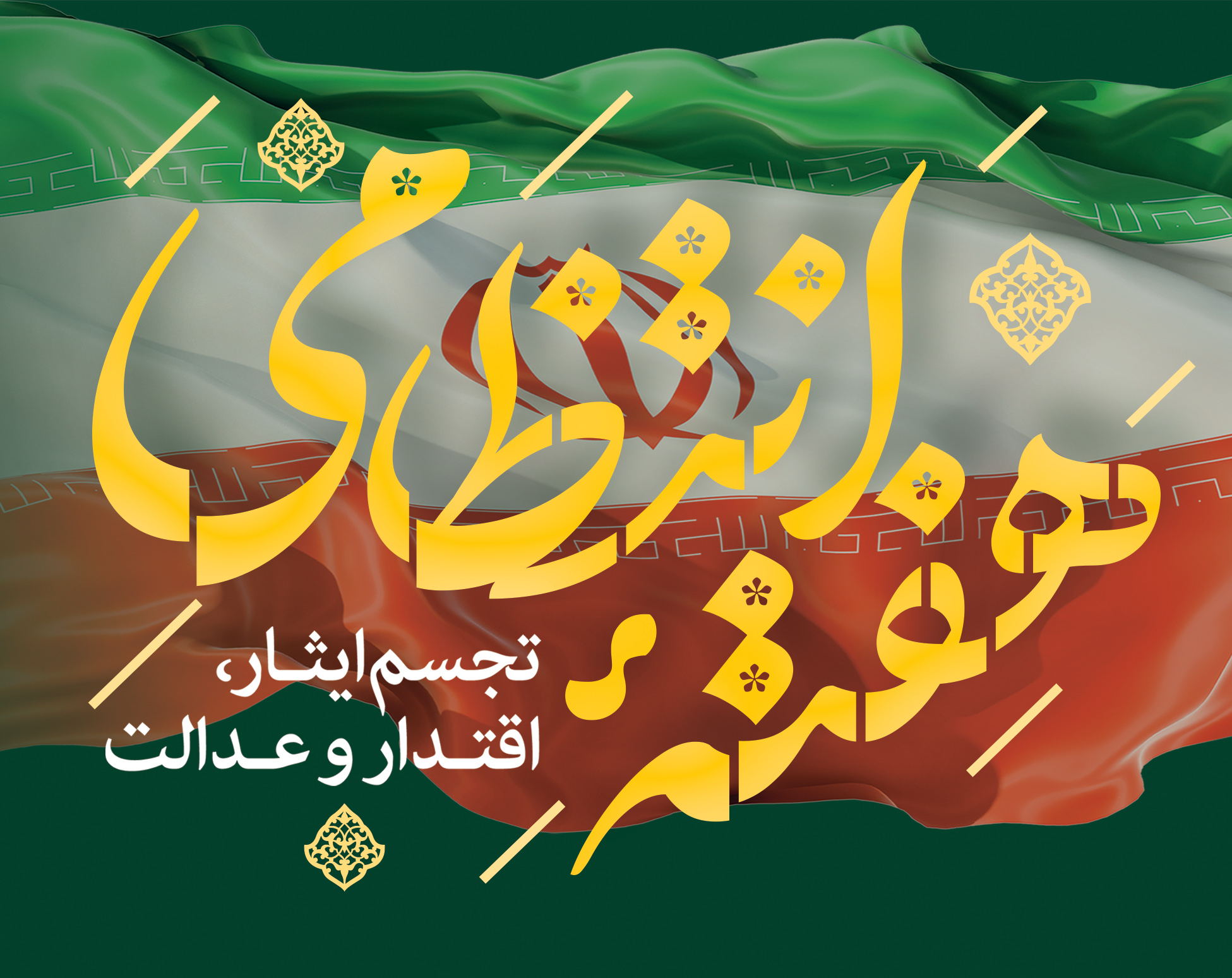 پیام تبریک شهردار و رئیس شورای اسلامی شهر محلات بمناسبت هفته نیروی انتظامی